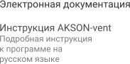 Электронная документация  Инструкция AKSON-vent Подробная инструкция к программе на  русском языке